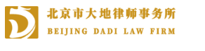 北京市大地律师事务所